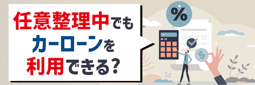 任意整理中でもカーローン審査に通った方法とは？車が必要な方は